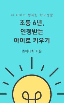 초등 6년, 인정받는 아이로 키우기
