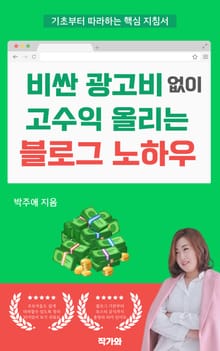 비싼 광고비 없이 고수익 올리는 블로그 노하우