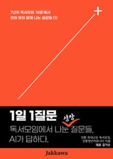 독서모임에서 나눈 성장질문들, AI가 답하다 표지 이미지