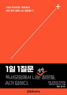 독서모임에서 나눈 성장질문들, AI가 답하다