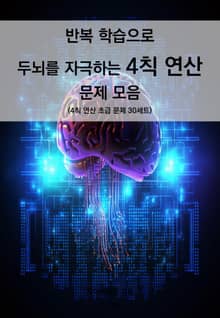 반복 학습으로 두뇌를 자극하는 4칙 연산 문제 모음
