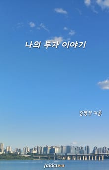 나의 투자 이야기