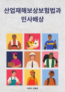 산업재해보상보험법과 민사배상