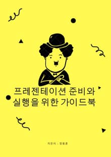 프레젠테이션 준비와 실행을 위한 가이드 북