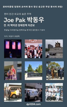 박동우 전, 미 백악관 장애정책 차관보 "한미 민간 외교의 숨은 주역"