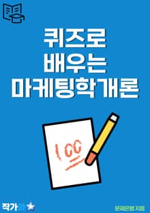 퀴즈로 배우는 마케팅학개론