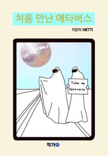 처음 만난 메타버스