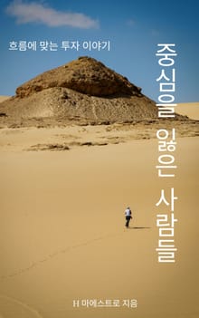 중심을 잃은 사람들
