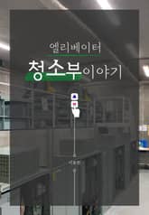 엘리베이터 청소부 이야기 표지 이미지