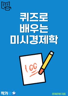 퀴즈로 배우는 미시경제학