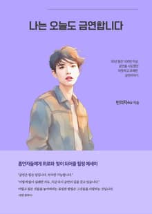 나는 오늘도 금연합니다