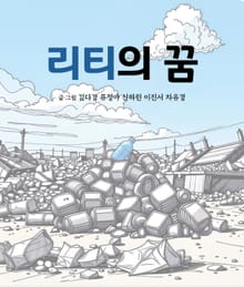 리티의 꿈