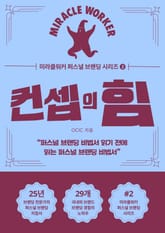 미라클워커 퍼스널 브랜딩 시리즈 2 컨셉의 힘 표지 이미지