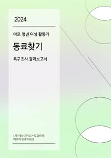 2024 마포청년여성활동가 동료찾기 욕구조사 결과보고서