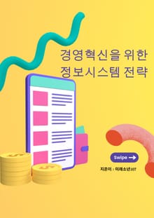 경영혁신을 위한 정보시스템 전략