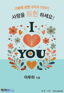 단편소설, 사랑을 표현하세요!
