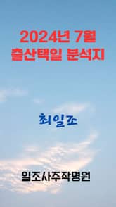 2024년 7월 출산 택일 분석지 표지 이미지