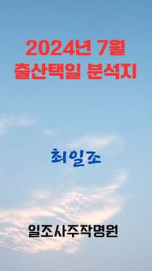 2024년 7월 출산 택일 분석지