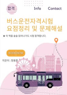 버스운전자격시험 요점정리 및 문제해설