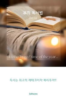 부의 독서법