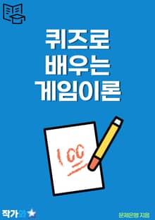 퀴즈로 배우는 게임이론