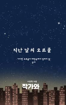 지난 날의 오르골