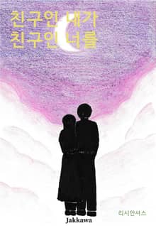친구인 내가 친구인 너를