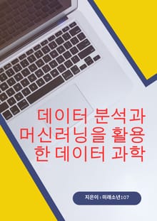 데이터분석과 머신러닝을 활용한 데이터 과학