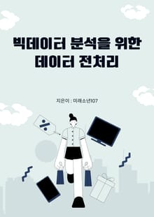빅데이터 분석을 위한 데이터 전처리