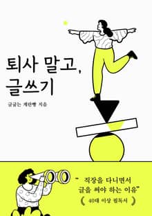 퇴사 말고, 글쓰기
