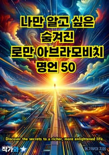나만 알고 싶은 숨겨진 로만 아브라모비치 명언 50