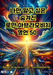 나만 알고 싶은 숨겨진 로만 아브라모비치 명언 50