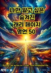 나만 알고 싶은 숨겨진 래리 페이지 명언 50 표지 이미지