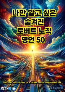 나만 알고 싶은 숨겨진 로버트 노직 명언 50