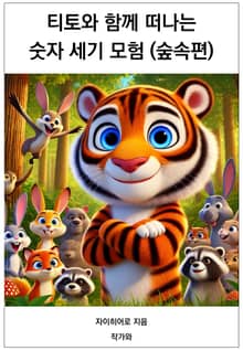 티토와 함께 떠나는 숫자 세기 모험 (숲속편)