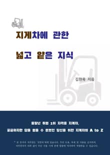 지게차에 관한 넓고 얕은 지식