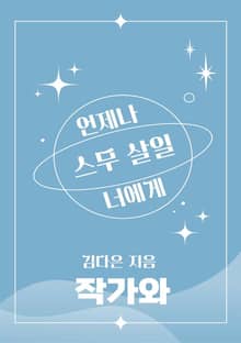 언제나 스무 살 일 너에게