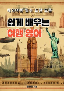 쉽게 배우는 여행 영어