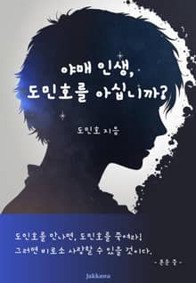 야매 인생, 도민호를 아십니까?