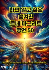 나만 알고 싶은 숨겨진 르네 마그리트 명언 50 표지 이미지