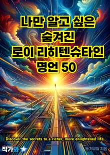 나만 알고 싶은 숨겨진 로이 리히텐슈타인 명언 50