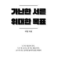 가난한 서른 위대한 목표
