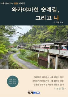 와카야마현 순례길, 그리고 나