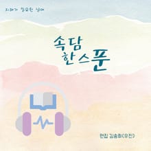 속담 한스푼
