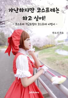 가난하지만 코스프레는 하고 싶어! - 코스프레 적금요정의 코스프레 비법서 -