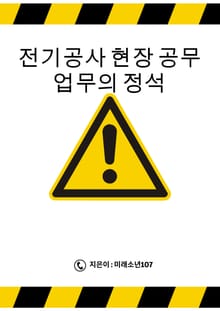 전기 현장공사 공무업무의 정석
