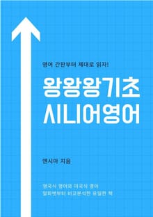 왕왕왕기초 시니어 영어 1