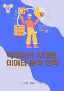 빅데이터 시대의 데이터 분석 전략