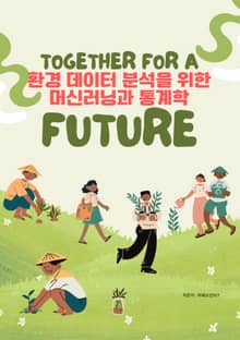 환경 데이터 분석을 위한 머신러닝과 통계학