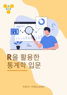 R을 활용한 통계학 입문